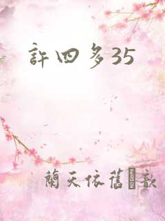 许四多35