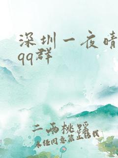 深圳一夜晴交友qq群