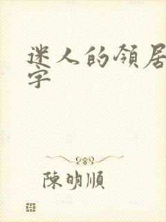 迷人的领居中文字