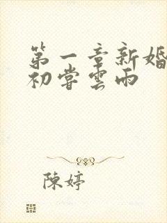 第一章新婚少妇初尝云雨