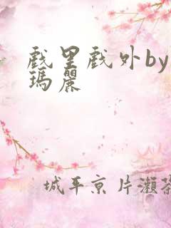 戏里戏外by苏玛丽