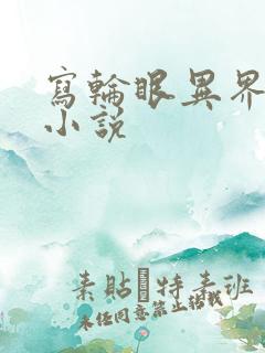 写轮眼异界逍遥小说