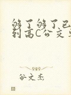 够了够了已经满到高C公交车