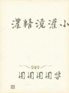 浓精浇灌小白花