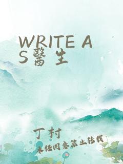 WRITE AS医生
