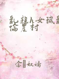 乱亲h女秽乱常伦农村