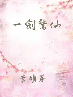 一剑惊仙