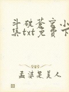 斗破苍穹小说全集txt免费下载