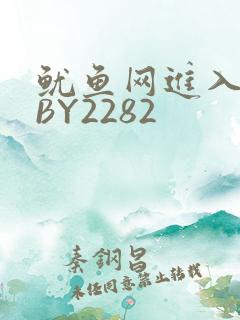 鱿鱼网进入官网BY2282