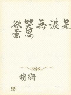 欲哭无泪是什么意思