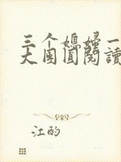三个媳妇一锅烩大团圆阅读
