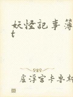 妖怪记事簿txt