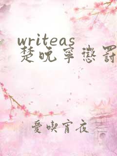 writeas楚晚宁惩罚