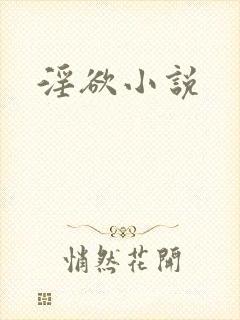 淫欲小说