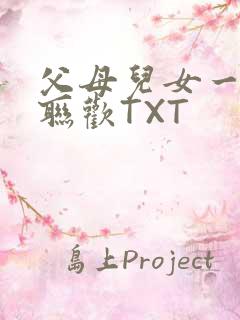 父母儿女一家大联欢TXT