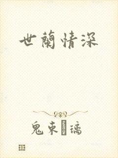 世兰情深