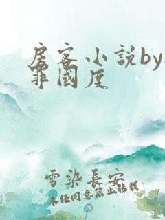 房客小说by无罪国度