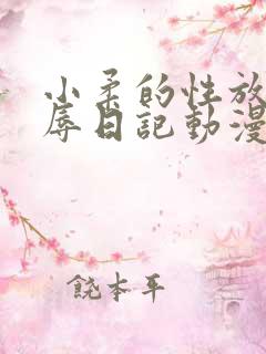 小柔的性放荡羞辱日记动漫