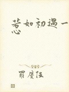 若如初遇一见倾心