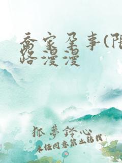 乔家孕事(限)路漫漫