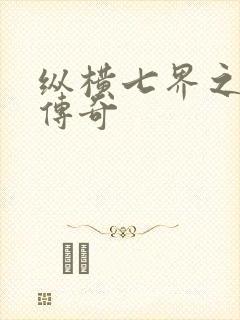 纵横七界之魔帝传奇