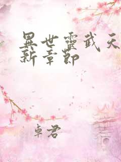 异世灵武天下最新章节