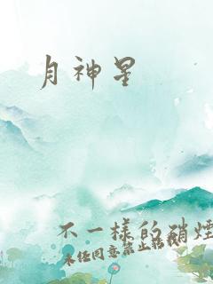 月神星