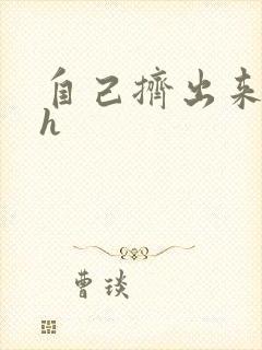 自己挤出来樱桃h