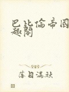 巴比伦帝国 笔趣阁