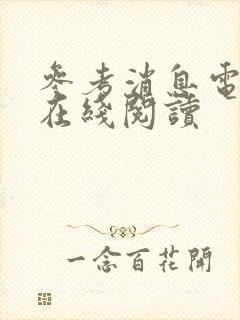 参考消息电子版在线阅读