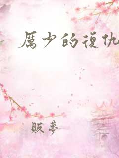 厉少的复仇甜妻