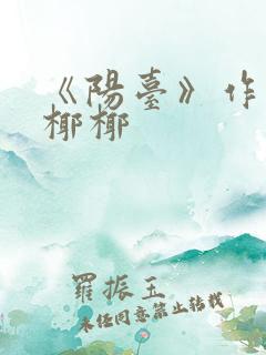 《阳台》作者:椰椰