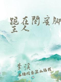 跪在闺蜜脚下叫主人