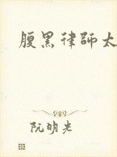 腹黑律师太危险