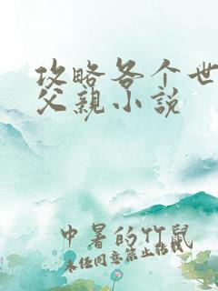 攻略各个世界的父亲小说