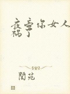 夜帝你女人又闯祸了