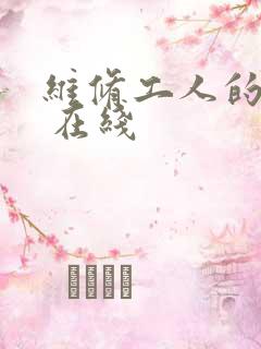 维修工人的绝遇 在线