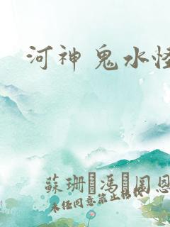 河神 鬼水怪谈