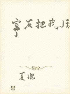 室友把我J玩硬了