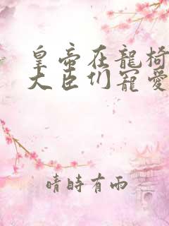 皇帝在龙椅上被大臣们宠爱