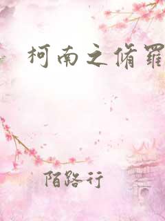 柯南之修罗明月