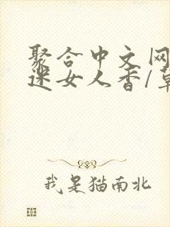 聚合中文网 情迷女人香/草根成长记