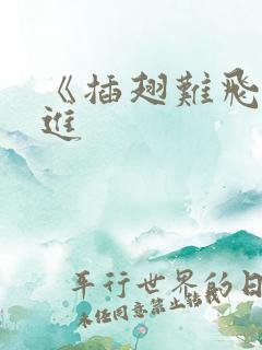 《插翅难飞》陆进