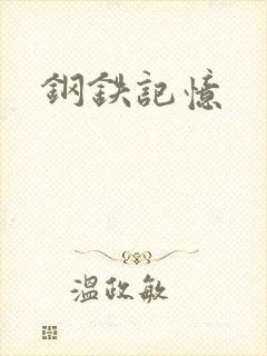钢铁记忆