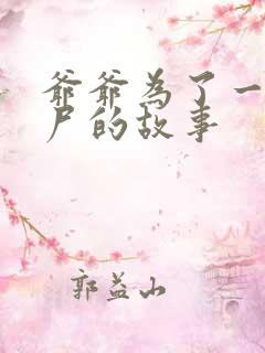 爷爷为了一个女尸的故事