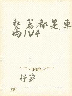 整篇都是车的多肉1V4