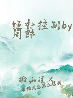 绝对控制by试周郎