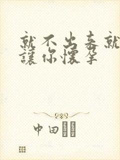 就不出来就是要让你怀孕