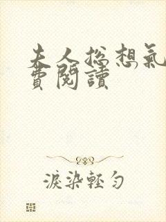 夫人总想气我免费阅读