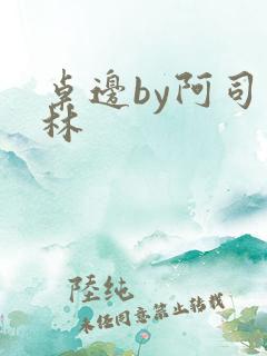 桌边by阿司匹林